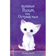 Котёнок Роззи, или Острый нюх (выпуск 41)