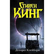 Долорес Клейборн