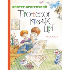 Профессор кислых щей. Рассказы (ил. А. Крысова)