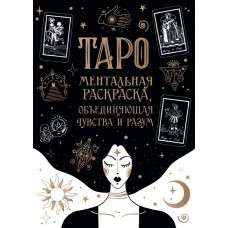 Карты Таро. Ментальная раскраска, объединяющая чувства и разум