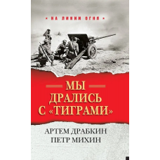 Мы дрались с /тиграми
