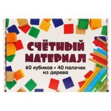 Счетный материал 100 эл-в: палочки 40 шт, кубики 60 шт