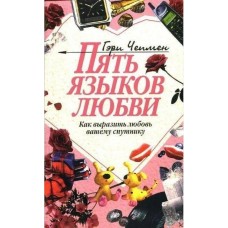 ПЯТЬ ЯЗЫКОВ ЛЮБВИ - как выразить любовь вашему спутнику (Гэри Чепмен, МЯГКАЯ ОБЛОЖКА, изд. /Библия д