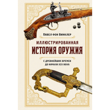 Иллюстрированная история оружия: С древнейших времен до начала XIX века