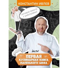 Первая кулинарная книга маленького шефа