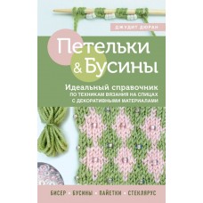 Петельки и бусины. Идеальный справочник по техникам вязания на спицах с декоративными материалами