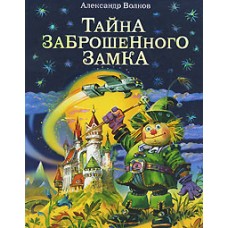 Тайна заброшенного замка (ил.В. Канивца)