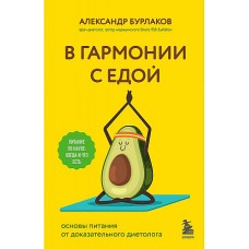 В гармонии с едой. Основы питания от доказательного диетолога