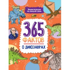 Энциклопедия на каждый день. 365 фактов о динозаврах. глянц. ламин 215х288