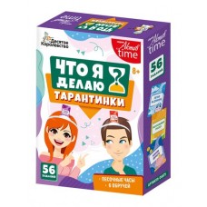 Игра настольная /Тарантинки/ серия Что я делаю? Актив time