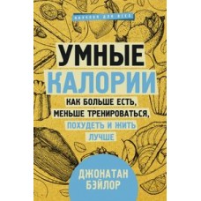 Умные калории: как больше есть, меньше тренироваться, похудеть и жить лучше