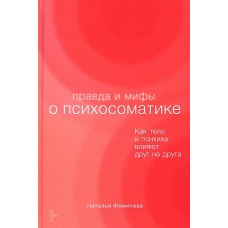 Правда и мифы о психосоматике: Как тело и психика влияют друг на друга