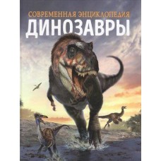 Динозавры. Современная энциклопедия