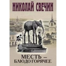 Месть - блюдо горячее