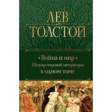 Война и мир. Шедевр мировой литературы в одном томе