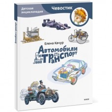 Автомобили и транспорт. Детская энциклопедия (Чевостик) (Paperback)