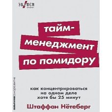 [покет-серия] Тайм-менеджмент по помидору: Как концентрироваться на одном деле хотя бы 25 минут