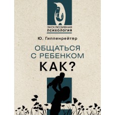 Общаться с ребенком. Как?