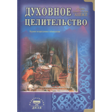 Духовное целительство. Практическое руководство по лечению