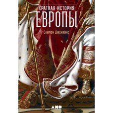 Краткая история Европы