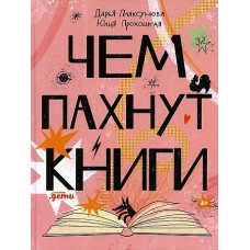 Чем пахнут книги