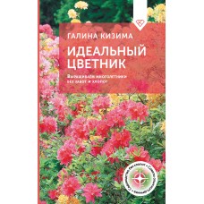 Идеальный цветник. Выращиваем многолетники без забот и хлопот