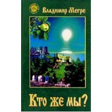 Кто же мы? Кн.5(тв.)