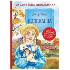 Портер Э. Поллианна (Библиотека школьника)