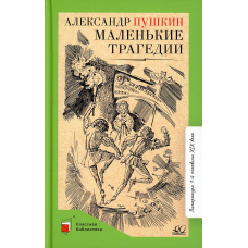 Маленькие трагедии.  Пушкин А.С.