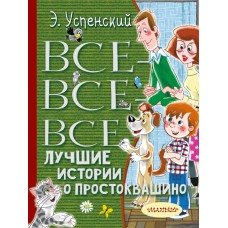 Все-все-все лучшие истории о Простоквашино