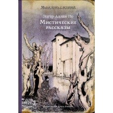 Мистические рассказы (По Э. А.)