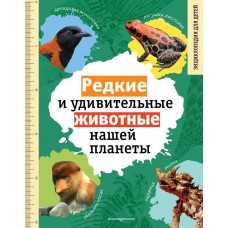 Редкие и удивительные животные нашей планеты. Энциклопедия для детей