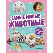 Самые милые животные. Большая энциклопедия для маленьких