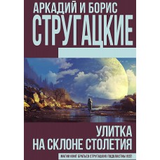 Улитка на склоне столетия