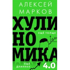 Хулиномика 4.0: хулиганская экономика. Ещё толще. Ещё длиннее