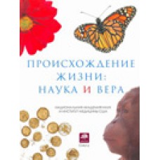 Происхождение жизни: наука и вера