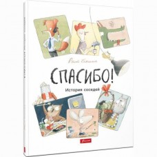 Спасибо! История соседей