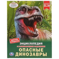 'УМКА'. ОПАСНЫЕ ДИНОЗАВРЫ. (ЭНЦИКЛОПЕДИЯ А4 С РАЗВИВАЮЩИМИ ЗАДАНИЯМИ). ТВЕРДЫЙ ПЕРЕПЛЕТ в кор.15шт
