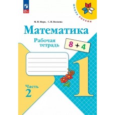 Моро. Математика. Рабочая тетрадь. 1 класс. В 2-х ч. Ч. 2 / к ФП 22/27