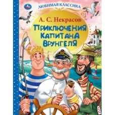 Приключения капитана Врунгеля. А.С. Некрасов. Любимая классика. 197х255мм 192стр. Умка  в кор.10шт