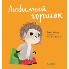 Играем. Учимся. Развиваемся. Любимый горшок/Ульева Е.