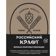 Российский крафт. Великая крафтовая революция