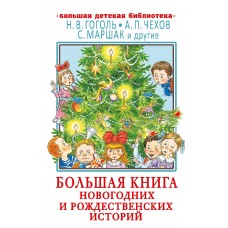 Большая книга новогодних и рождественских историй