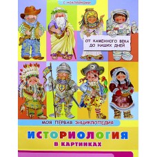 (Накл) Книжка с наклейками. Моя первая энциклопедия. Историология в картинках. От каменного века до