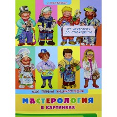 (Накл) Книжка с наклейками. Моя первая энциклопедия. Мастерология в картинках. От археолога до стюар