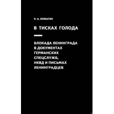 В тисках голода. Блокада Ленинграда в документах германских спецлужб, НКВД и письмах ленинградцев