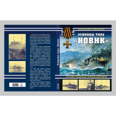 Эсминцы типа /Новик/. Лучшие эсминцы Первой мировой