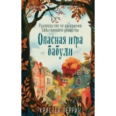 Опасная игра бабули. Руководство по раскрытию собственного убийства