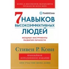 Семь навыков высокоэффективных людей: Мощные инструменты развития личности (Юбилейное издание, допол