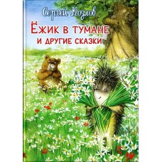 (ПТ) Козлов С. Ежик в тумане и другие сказки (2549) меловка